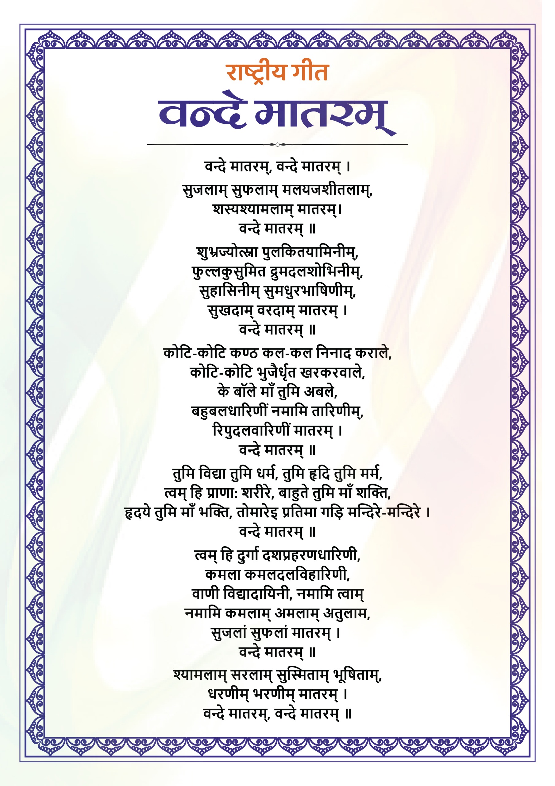 Vande Mataram Lyrics in Hindi